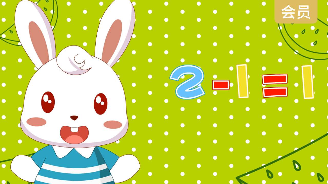 10字以内的减法（一）