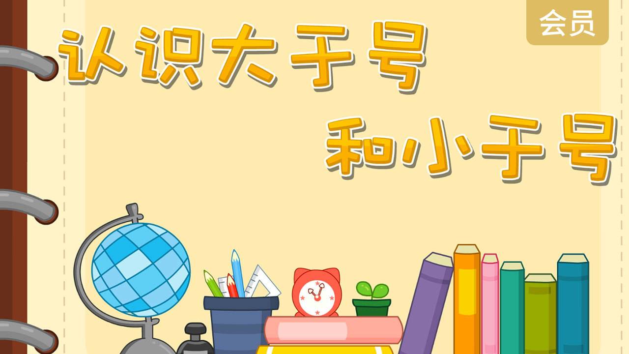 认识大于号和小于号 