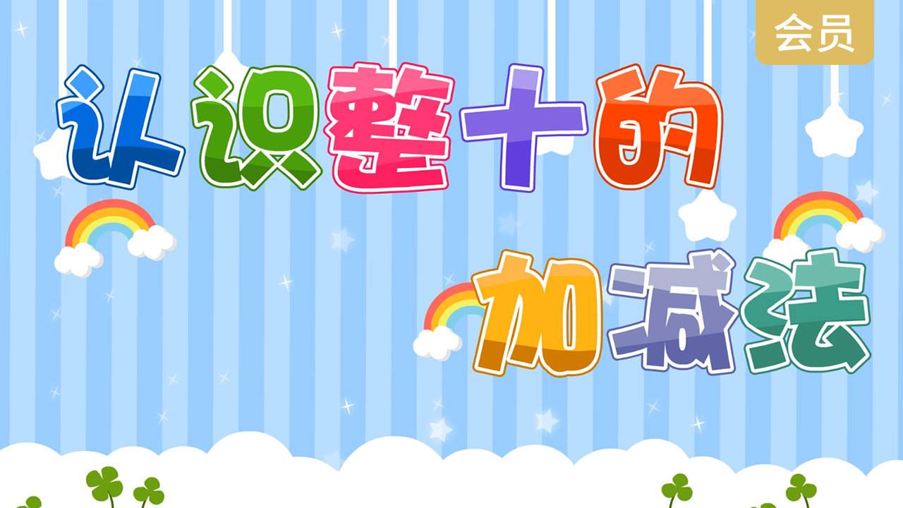 认识整十的加减法