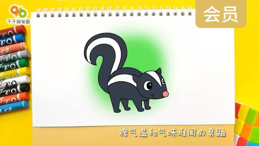 脾气温和气味难闻的臭鼬