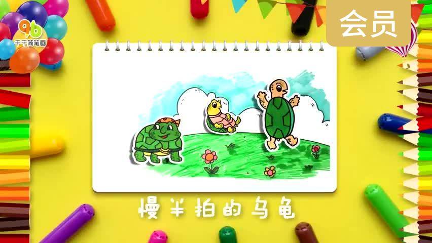 慢半拍的乌龟