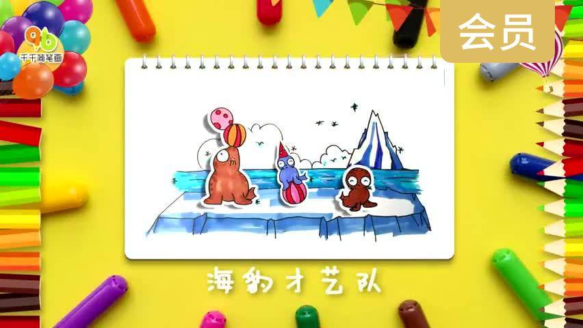 海豹才艺队