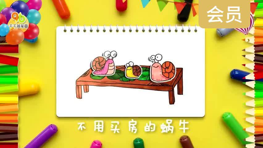 不用买房的蜗牛