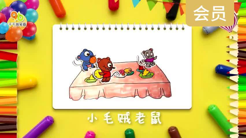 小毛贼老鼠