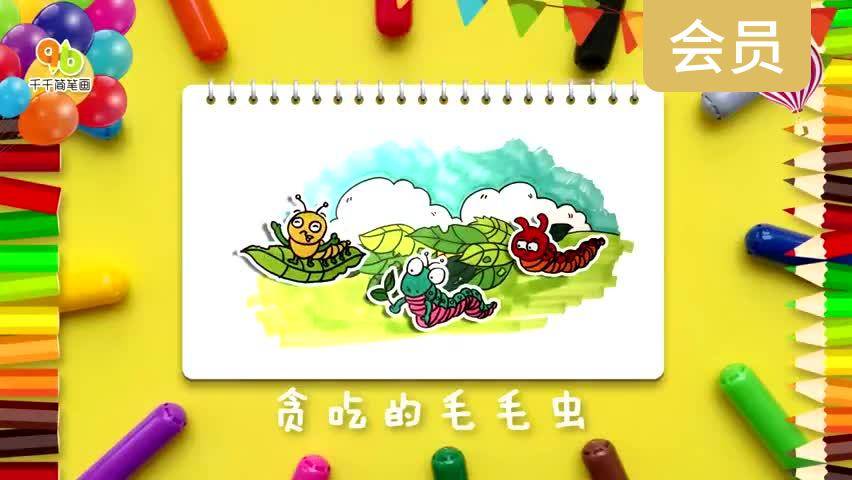 贪吃的毛毛虫