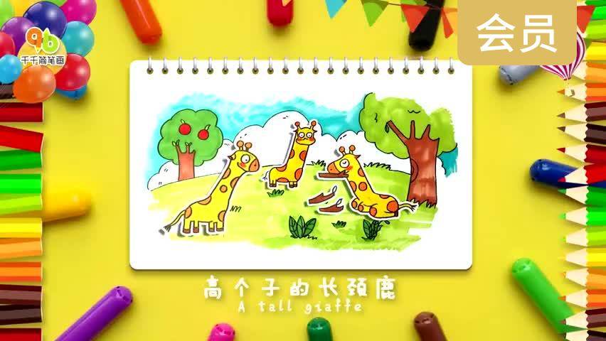 高个子的长颈鹿