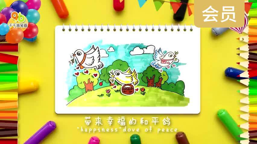 带来幸福的和平鸽