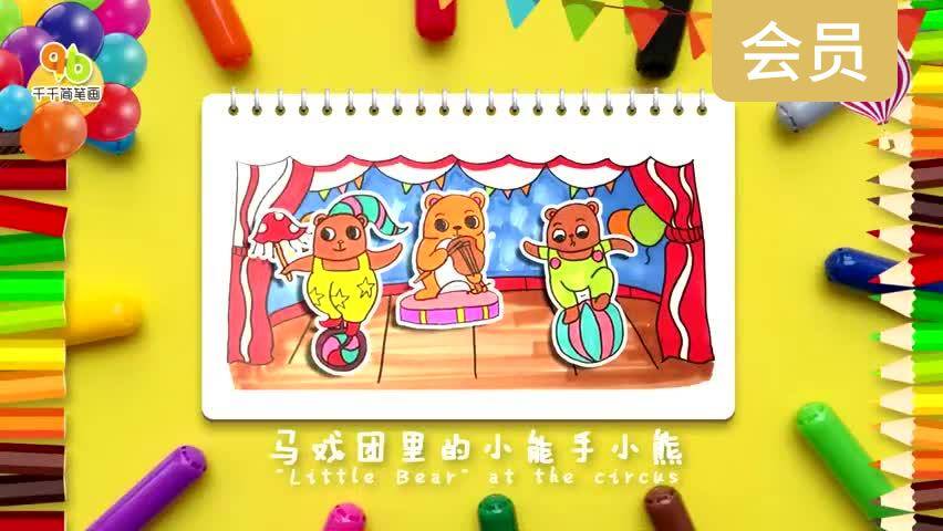 马戏团里的小能手小熊
