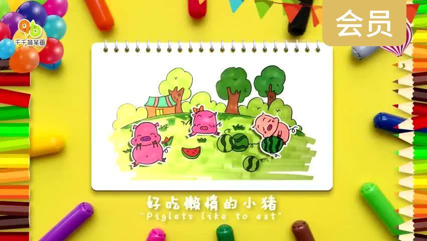 好吃懒惰的小猪