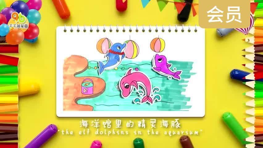 海洋馆里的精灵海豚