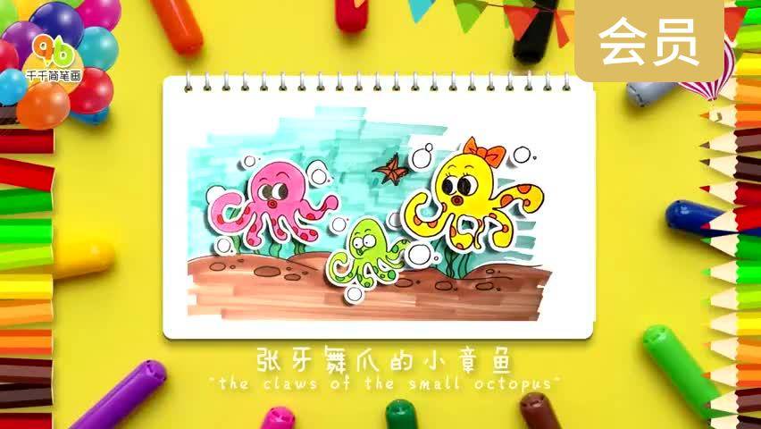 张牙舞爪的小章鱼