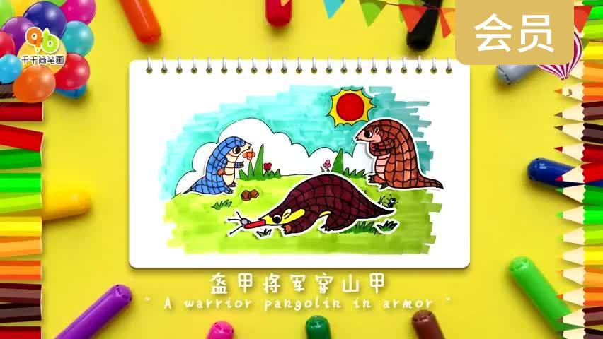 盔甲将军穿山甲