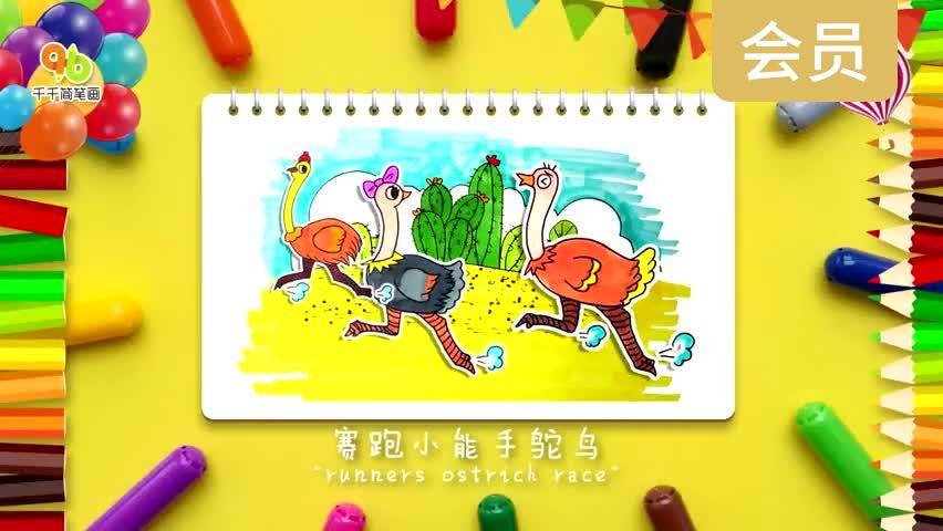 赛跑小能手鸵鸟