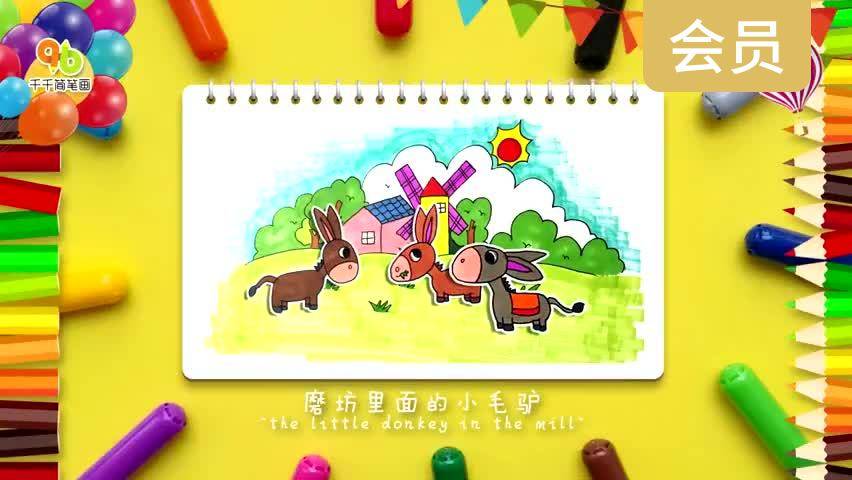 磨坊里的小毛驴