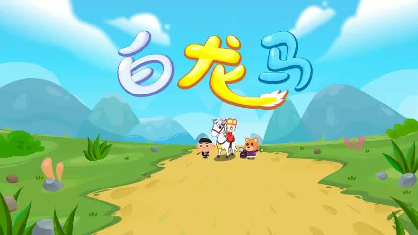 白龙马