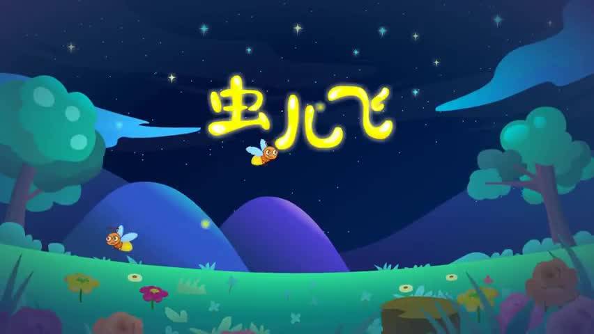 虫儿飞