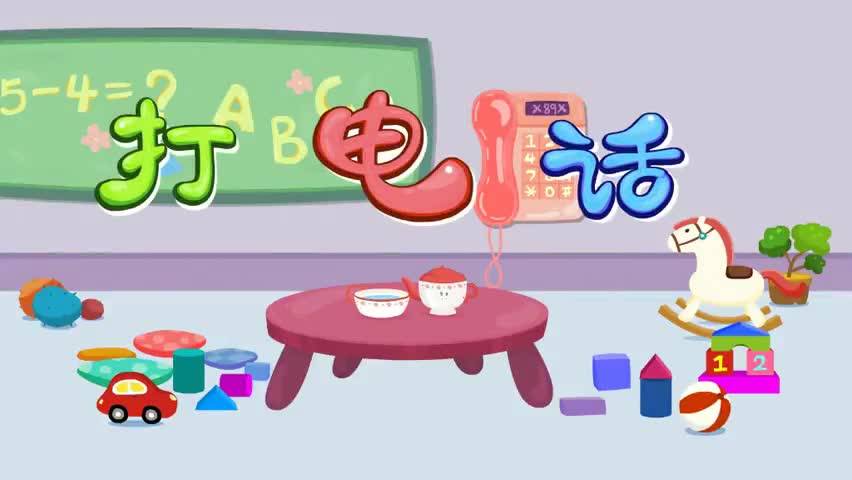 打电话