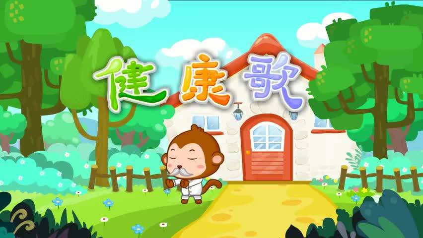 健康歌