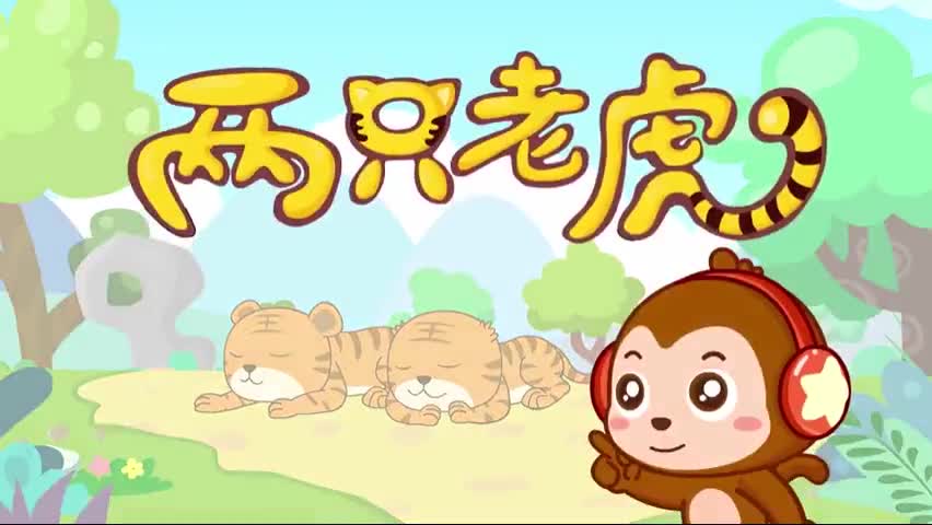 两只老虎