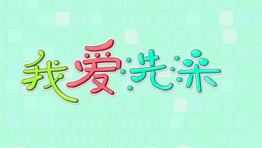 我爱洗澡