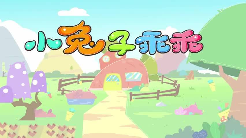 小兔子乖乖