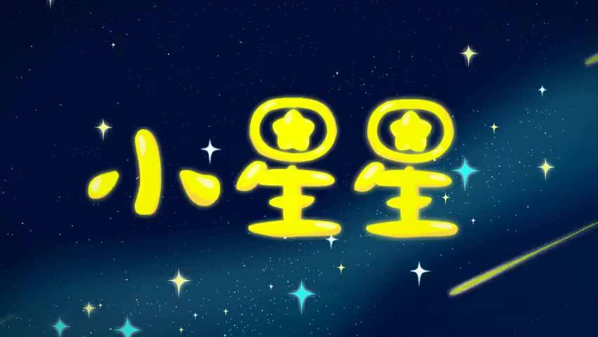 小星星