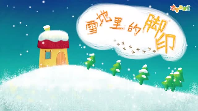 雪地里的脚印