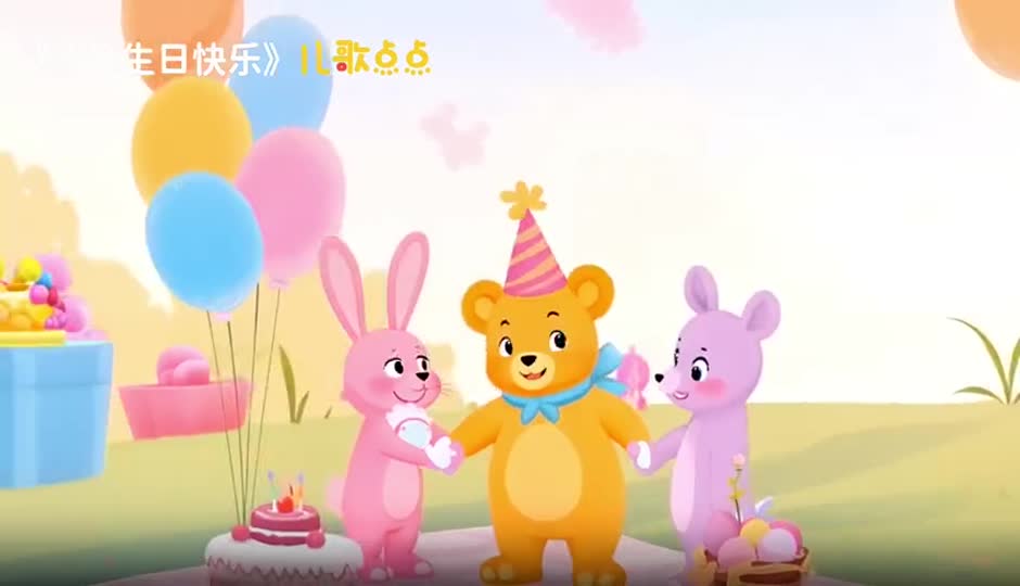 祝你生日快乐
