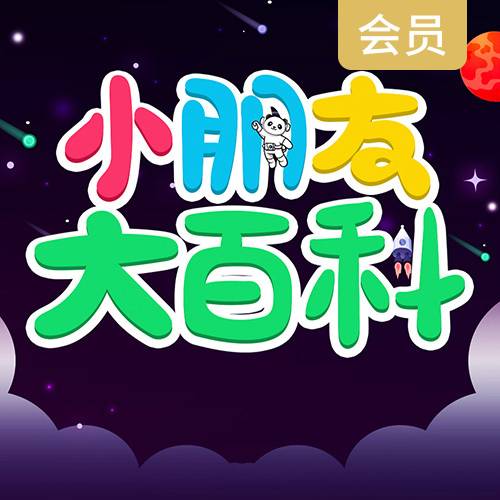 小朋友大百科
