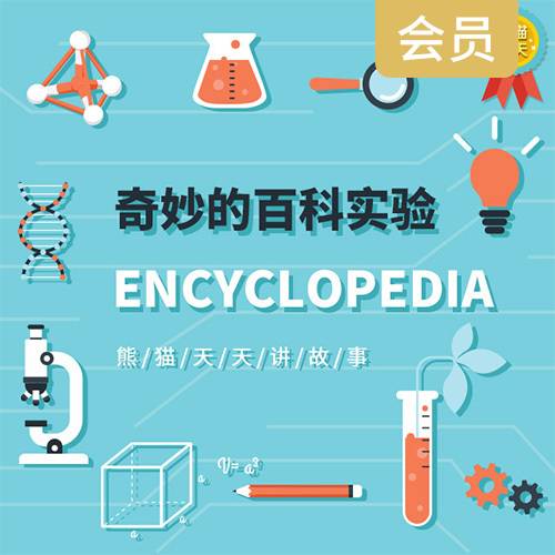 奇妙的百科实验