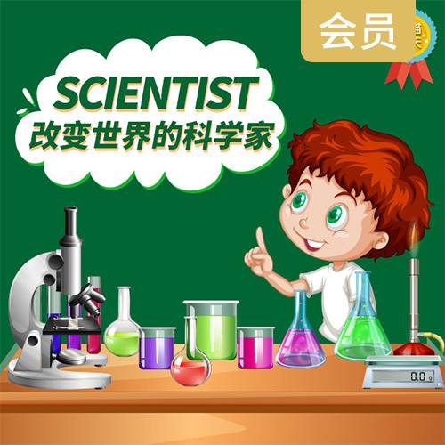 改变世界的科学家