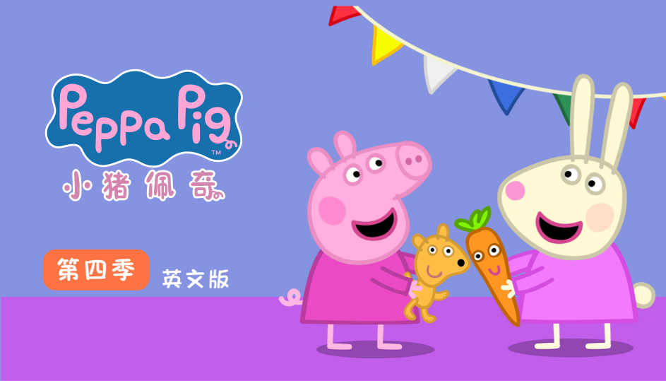 小猪佩奇 第四季 英文版
