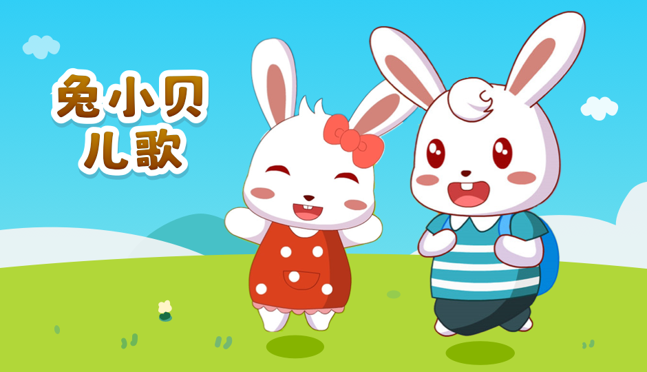 兔小贝经典儿歌
