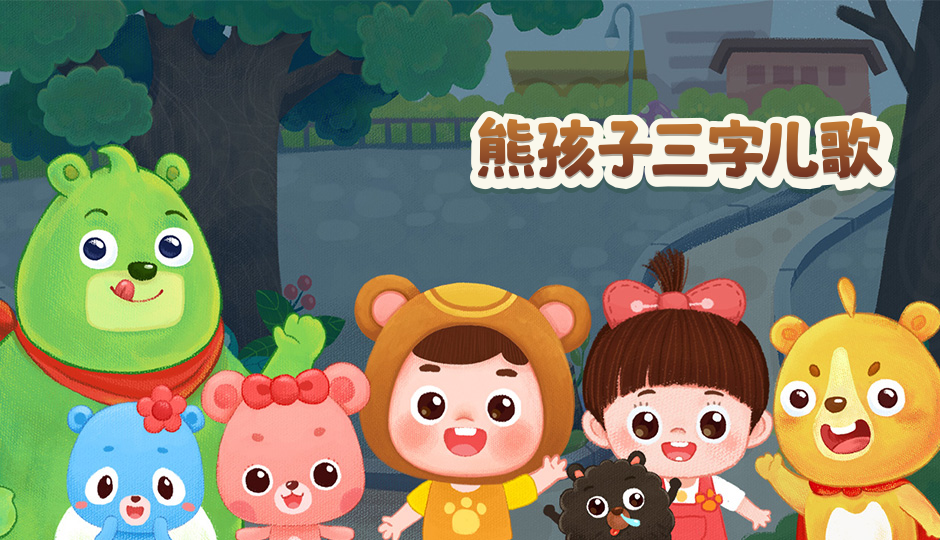 熊孩子三字儿歌