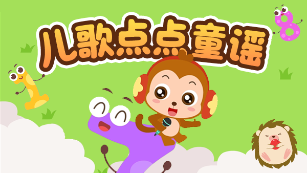 儿歌点点童谣