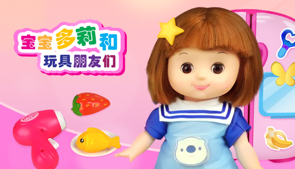 宝宝多莉和玩具朋友们