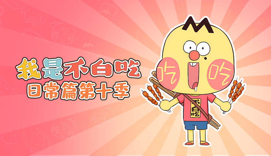 我是不白吃日常篇 第十季