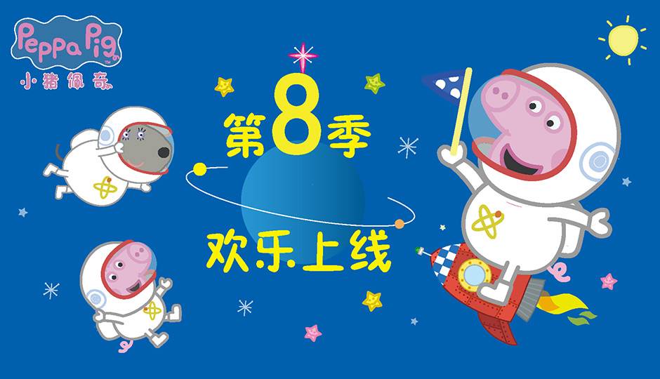小猪佩奇 第八季