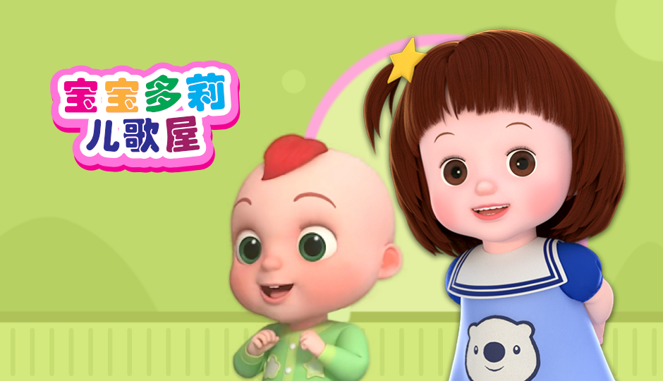 宝宝多莉和儿歌屋