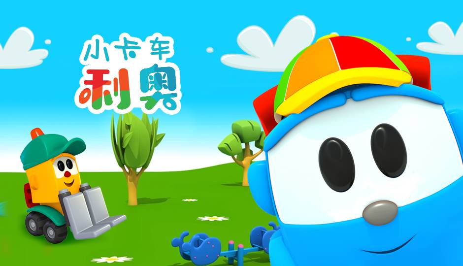 小卡车利奥
