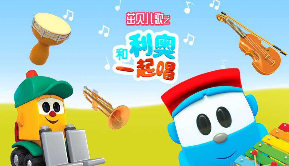 和利奥一起唱