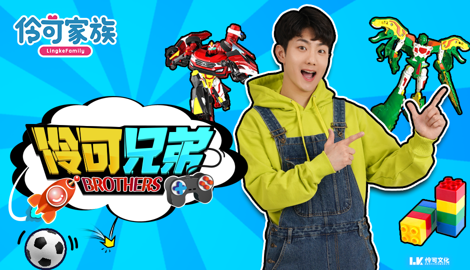 伶可兄弟