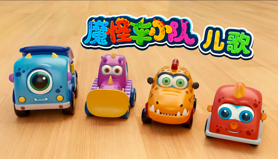 魔怪车小队儿歌 第一季