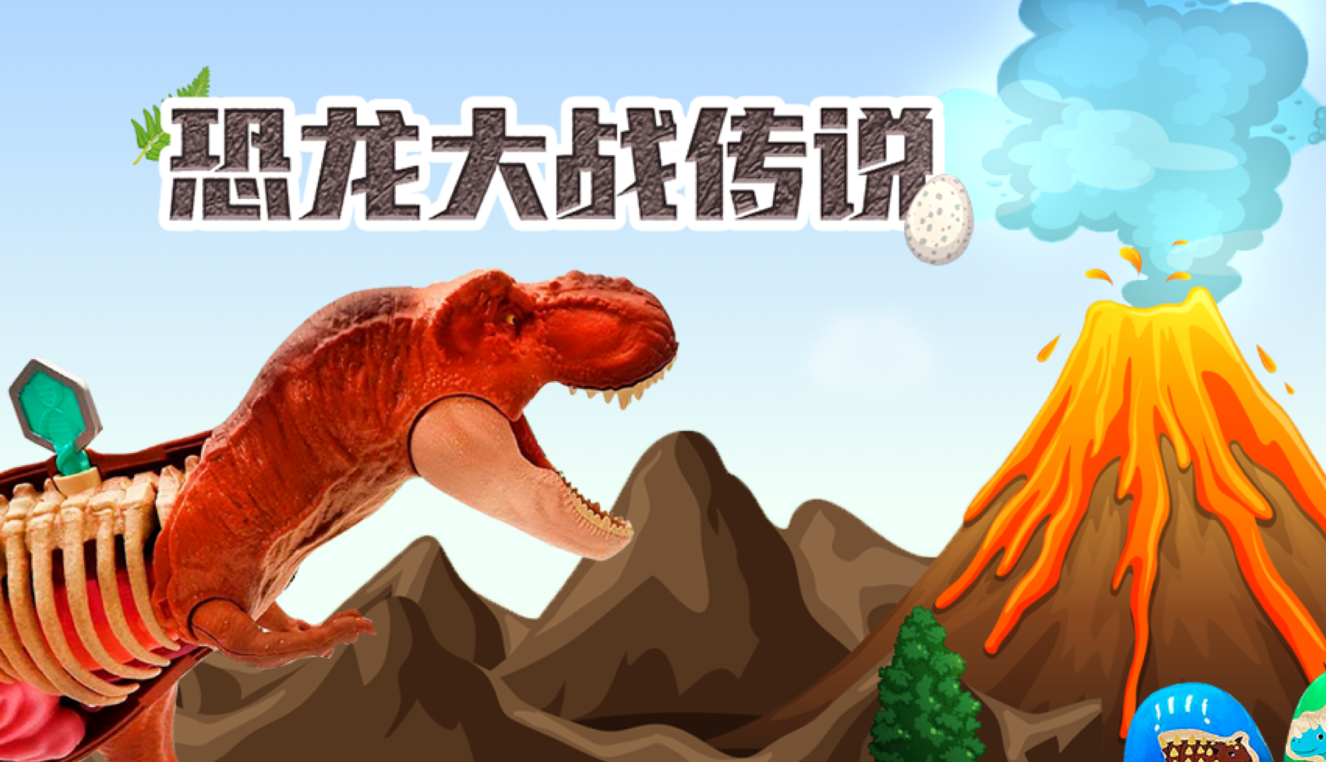 恐龙大战传说
