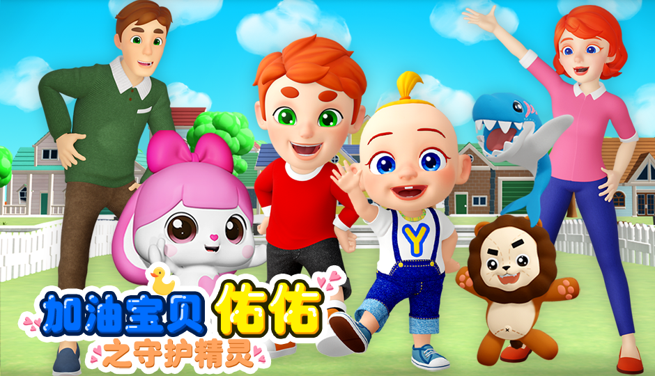 加油宝贝佑佑之守护精灵