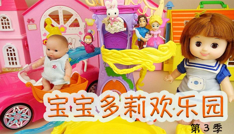 宝宝多莉欢乐园 第三季