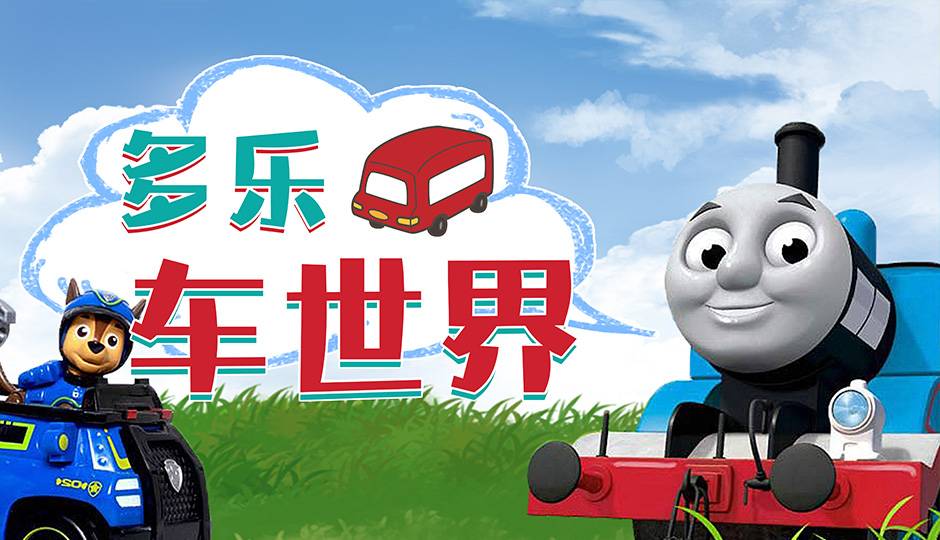 多乐车世界