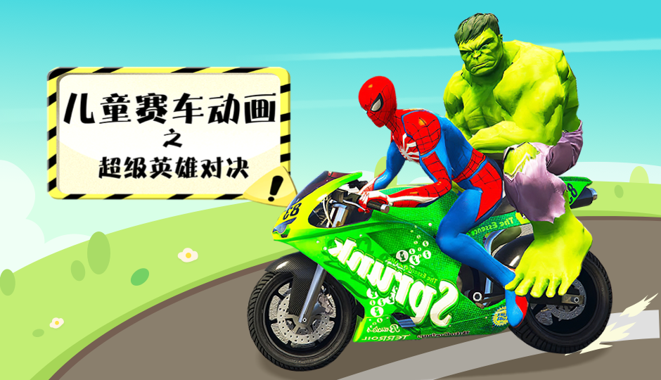 儿童赛车动画之超级英雄对决