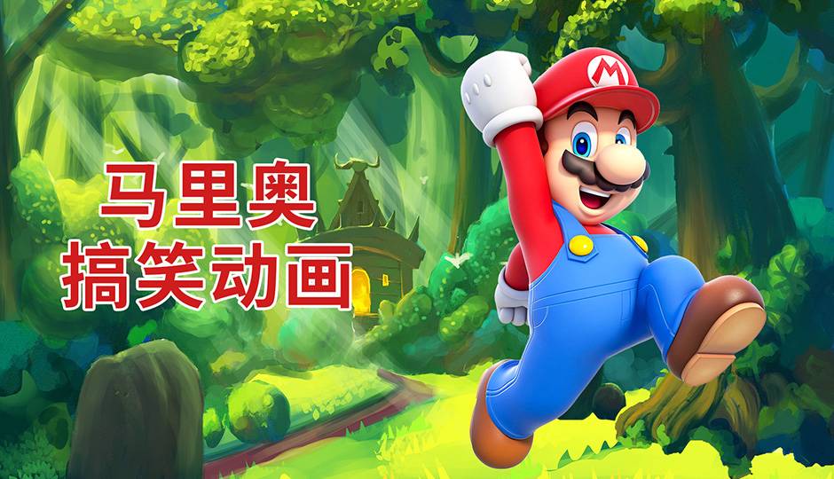 马里奥搞笑动画