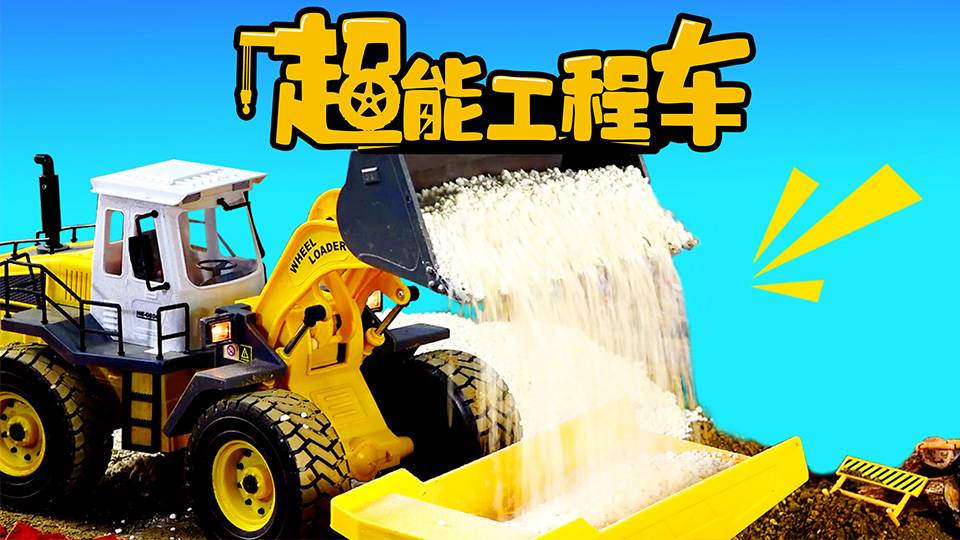 方块熊超能工程车